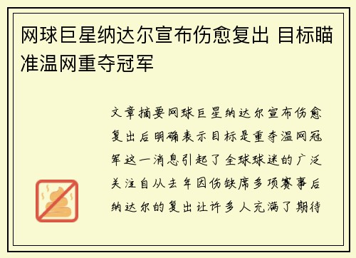 网球巨星纳达尔宣布伤愈复出 目标瞄准温网重夺冠军 网球巨星纳达尔宣布伤愈复出 目标瞄准温网重夺冠军