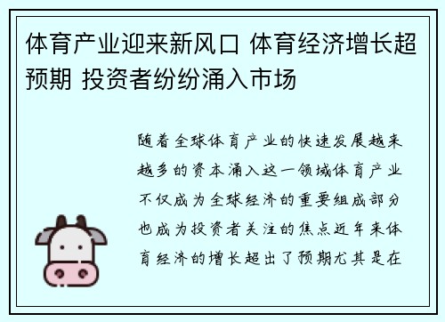 体育产业迎来新风口 体育经济增长超预期 投资者纷纷涌入市场 体育产业迎来新风口 体育经济增长超预期 投资者纷纷涌入市场