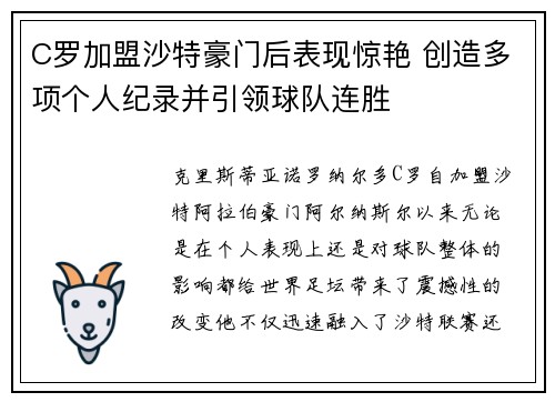 C罗加盟沙特豪门后表现惊艳 创造多项个人纪录并引领球队连胜 C罗加盟沙特豪门后表现惊艳 创造多项个人纪录并引领球队连胜