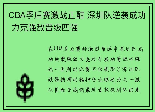 CBA季后赛激战正酣 深圳队逆袭成功 力克强敌晋级四强