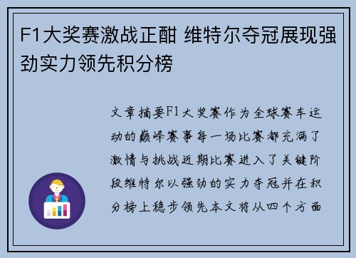 F1大奖赛激战正酣 维特尔夺冠展现强劲实力领先积分榜