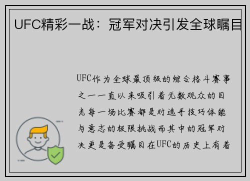 UFC精彩一战:冠军对决引发全球瞩目 UFC精彩一战:冠军对决引发全球瞩目