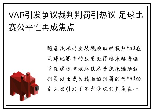 VAR引发争议裁判判罚引热议 足球比赛公平性再成焦点 VAR引发争议裁判判罚引热议 足球比赛公平性再成焦点