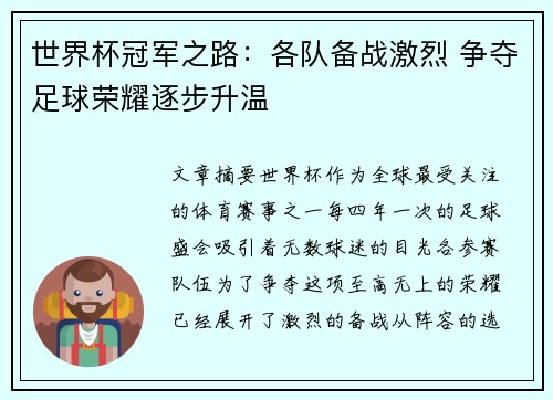 世界杯冠军之路:各队备战激烈 争夺足球荣耀逐步升温 世界杯冠军之路:各队备战激烈 争夺足球荣耀逐步升温
