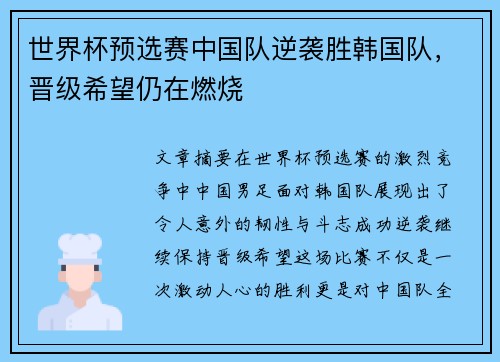 世界杯预选赛中国队逆袭胜韩国队,晋级希望仍在燃烧 世界杯预选赛中国队逆袭胜韩国队,晋级希望仍在燃烧