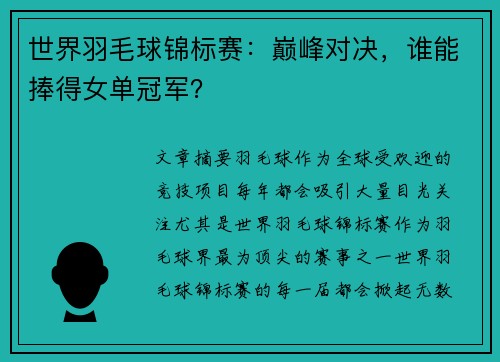 世界羽毛球锦标赛:巅峰对决,谁能捧得女单冠军? 世界羽毛球锦标赛:巅峰对决,谁能捧得女单冠军?