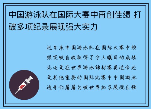 中国游泳队在国际大赛中再创佳绩 打破多项纪录展现强大实力 中国游泳队在国际大赛中再创佳绩 打破多项纪录展现强大实力