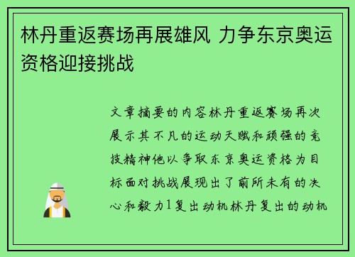 林丹重返赛场再展雄风 力争东京奥运资格迎接挑战